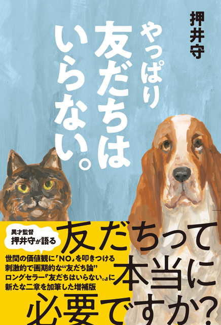 “友だちって本当に必要ですか？”異才・押井守監督が語る、世間の価値観に「NO」を叩きつける刺激的で画期的な友だち論