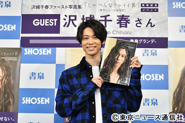 沢城千春ファースト写真集「しゃべらなきゃイイ男」イベント