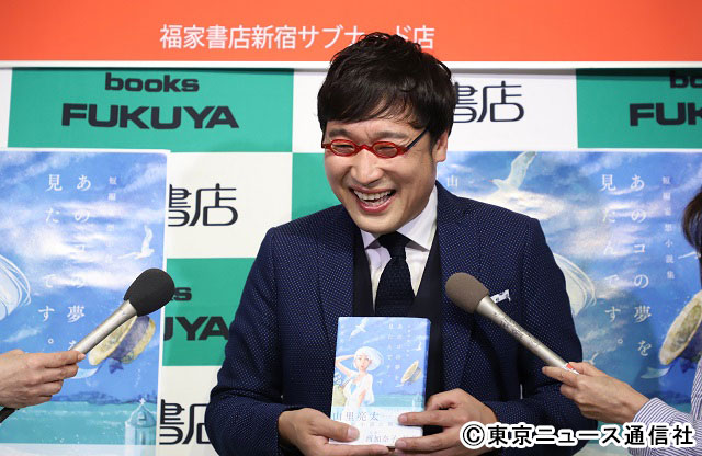 山里亮太短編妄想小説集「あのコの夢を見たんです」イベント