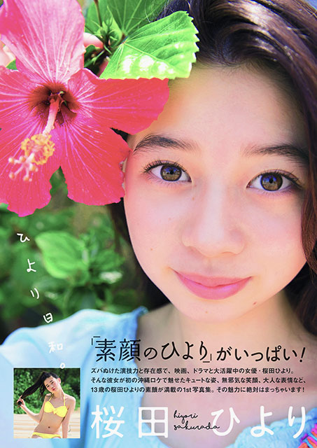 発売から3年、桜田ひよりの1st写真集が重版!!「13歳の思い出がたくさん詰まったすてきな写真集です」
