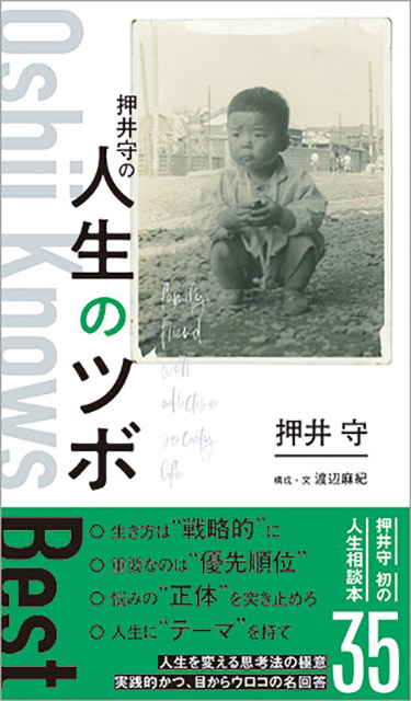 鬼才監督・押井守が悩みに切り込む！ 目からウロコの人生相談本!!