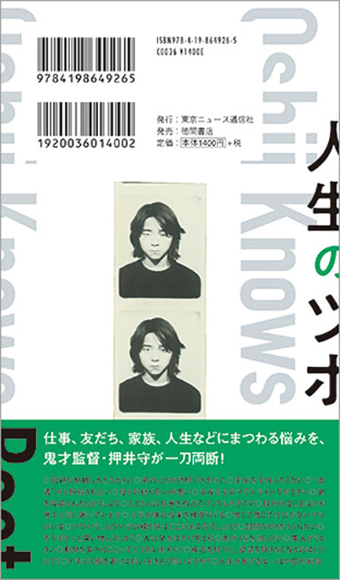 鬼才監督・押井守が悩みに切り込む！ 目からウロコの人生相談本!!