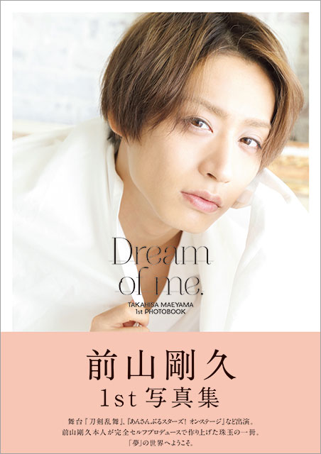 前山剛久の待望の1st写真集「Dream of me.」がついに発売！ 自ら作り上げた珠玉の1冊に込められた思いとは？