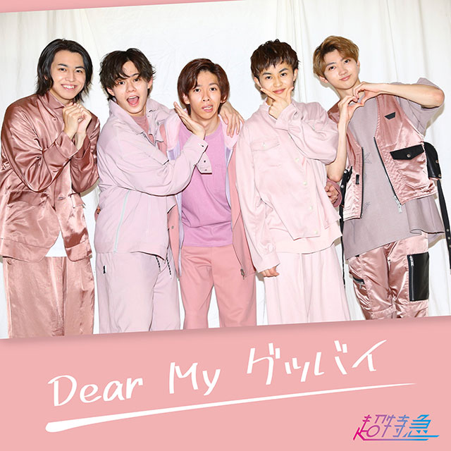 超特急の新曲「Dear My グッバイ」が“8号車の日”に配信スタート！