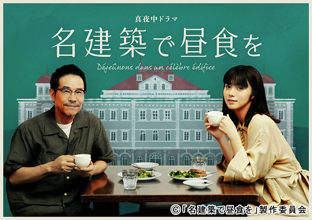 池田エライザ×田口トモロヲ◆インタビュー 「名建築で昼食を」極上の空間で食事を共にする2人のほっこりトーク