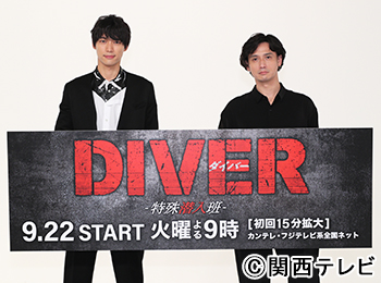 DIVER-特殊潜入班-