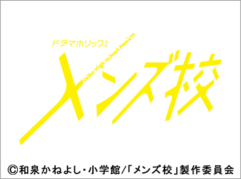 ドラマホリック！「メンズ校」