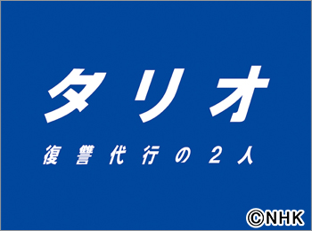 タリオ 再 放送