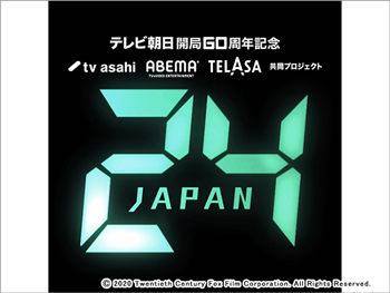 テレビ朝日開局60周年記念「24 JAPAN」