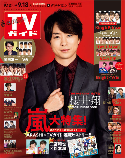 「TVガイド 2020年9月18日号」COVER STORY／嵐・櫻井翔「THE MUSIC DAY」