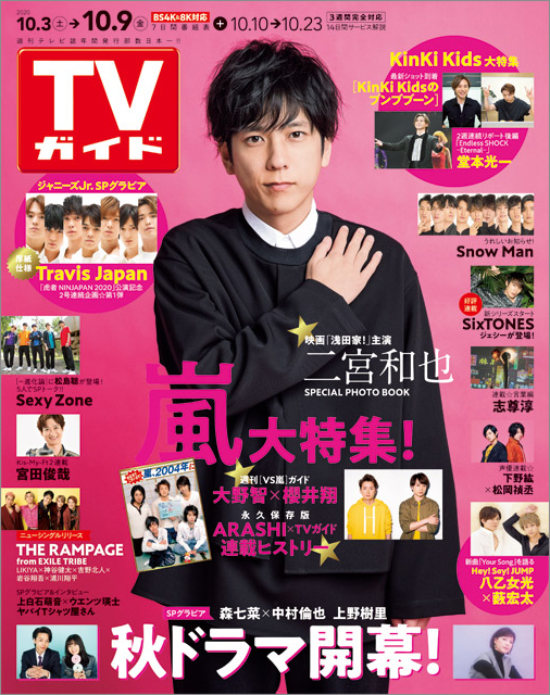 「TVガイド 2020年10月9日号」COVER STORY／嵐・二宮和也／映画「浅田家！」