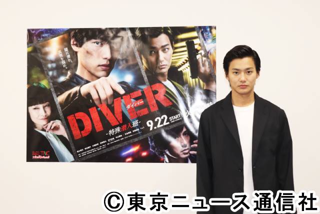 「DIVER-特殊潜入班-」出演の野村周平が帰国後初ドラマの見どころ、役作りについて語る！