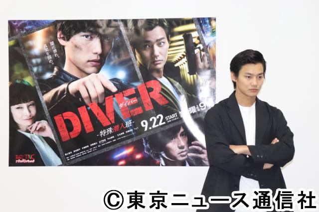 「DIVER-特殊潜入班-」出演の野村周平が帰国後初ドラマの見どころ、役作りについて語る！
