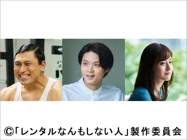 増田貴久主演「レンタルなんもしない人」にオードリー・春日、磯村勇斗ら豪華依頼者が続々登場