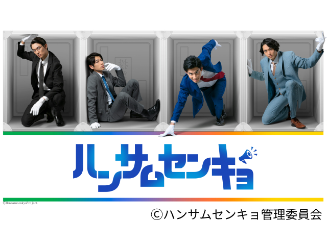 武子直輝がドラマ初主演！ 市長選を戦う男たちのコメディー「ハンサムセンキョ」