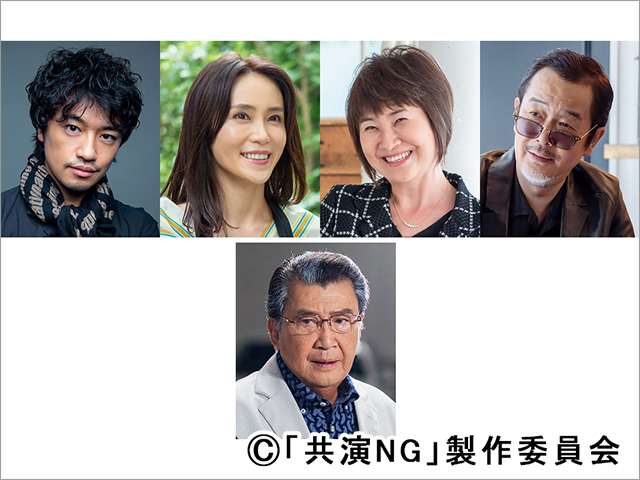 業界のタブーに踏み込むドラマ「共演NG」に斎藤工、山口紗弥加、猫背椿、リリー・フランキー、里見浩太朗が集結！