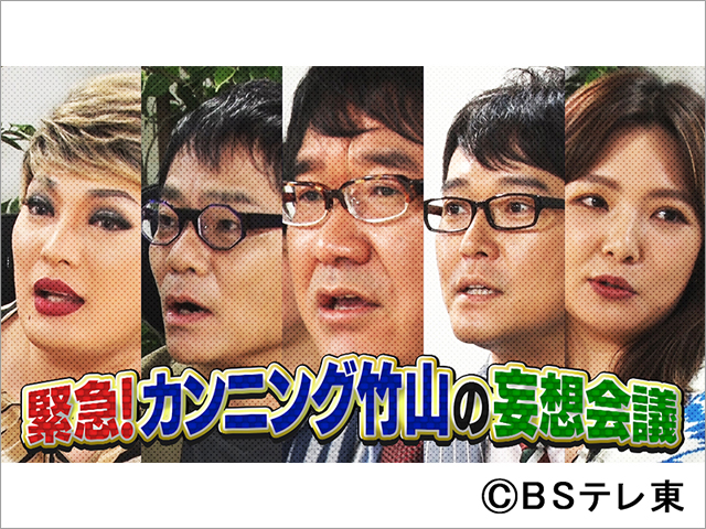 カンニング竹山、妄想キャスティング会議開催。「表には出せない話が出てくる」