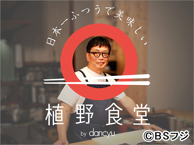 「dancyu」編集長・植野広生自ら“おなじみのメニュー”を店主と作る料理番組スタート！