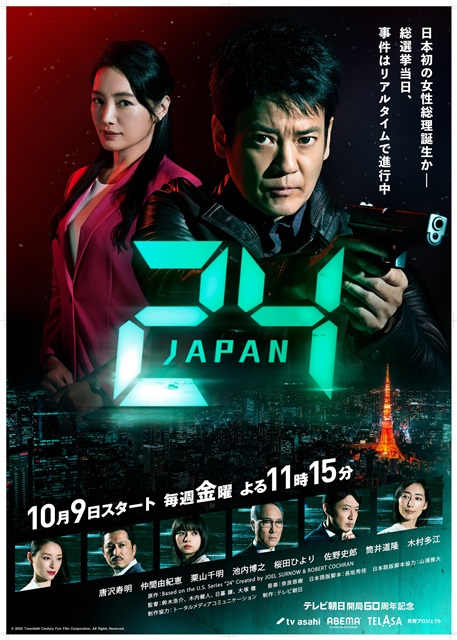 「24 JAPAN」唐沢寿明×仲間由紀恵のインタビューが実現！ メインビジュアルも解禁