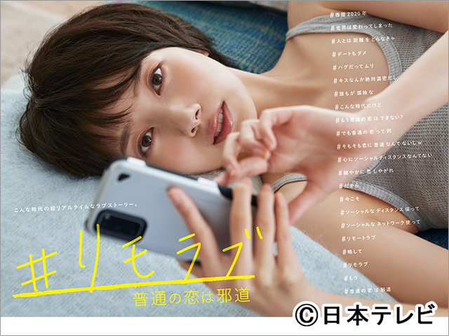 福山雅治書き下ろしのラブソング「心音」が「#リモラブ」の主題歌に決定！