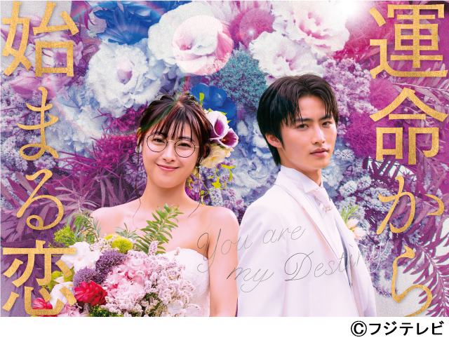 瀧本美織＆岐洲匠で台湾ドラマ「You Are My Destiny」リメーク！ 日中同時配信開始!!