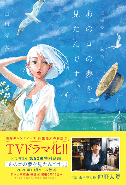 山里亮太短編妄想小説集「あのコの夢を見たんです。」 待望のドラマ化で2度目の重版も決定!!