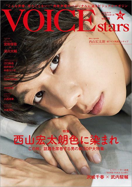 「染まりました！」「完全にCITYしてる」西山宏太朗が表紙の「TVガイドVOICE STARS vol.15」が好評につき増刷決定!!