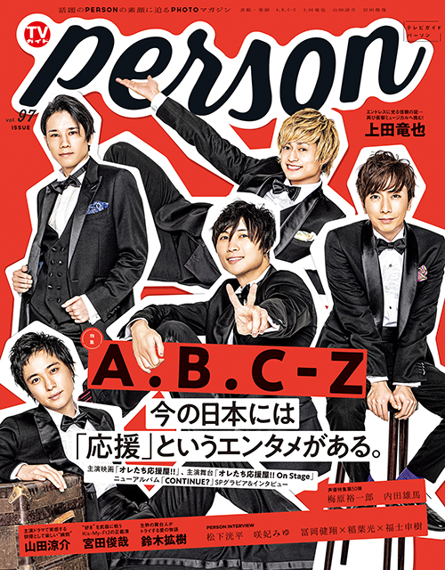 今の日本には「応援」というエンタメがある。── A.B.C-Zが「TVガイドPERSON vol.97」で語る、“応援する”“される”ということ