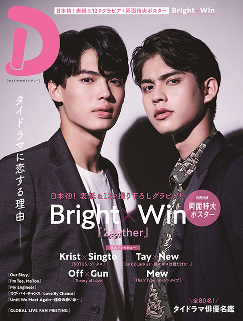 日本初の専門誌「タイドラマガイド『D』」発売！ 表紙・巻頭特集は「2gether」主演のBright×Win撮り下ろしグラビア＆インタビュー