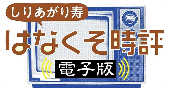 「TV Bros. note版」読者募集企画を初開催！ 選考委員長・しりあがり寿の下、世相を風刺する1コマ漫画＆イラストを募集