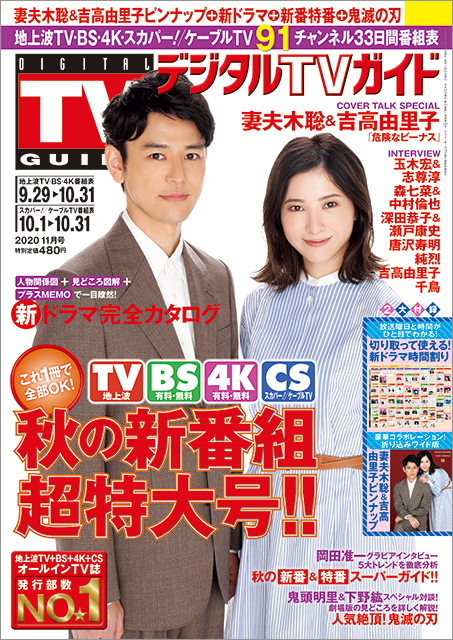 妻夫木聡＆吉高由里子が「デジタルTVガイド 」で語る厚い信頼関係。「妻夫木さんは裏表のない正直な方」「吉高さんのおかげで現場はすごく明るい！」