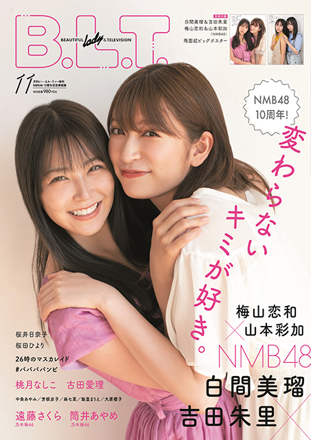 白間美瑠＆吉田朱里が「B.L.T. 2020年11月号増刊 NMB48 10周年記念表紙版」に登場！ 10年の歴史を振り返る