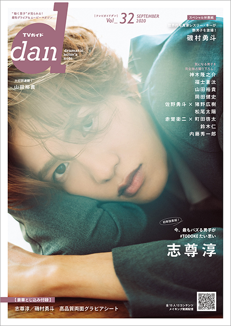 志尊淳、磯村勇斗…今をときめく“最旬男子”が勢ぞろいの「TVガイドdan vol.32」、好評につき増刷決定!!