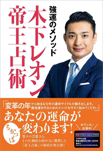 「突然ですが占ってもいいですか？」出演で話題の人気占い師・木下レオン。「帝王占術」の秘技を初公開！