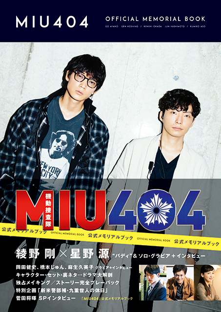 「MIU404」公式メモリアルブックが本日発売！綾野剛×星野源×塚原あゆ子監督インタビューや野木亜紀子による書き下ろしコラムなど特別企画満載