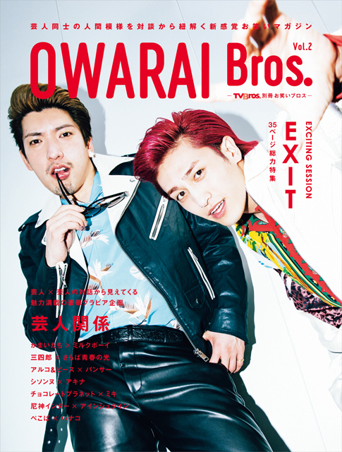 EXITの「OWARAI Bros. Vol.2」表紙が解禁！ 芸人同志の豪華対談グラビアから先行カットも公開