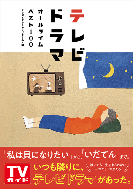 テレビドラマ放送開始から80年。記憶に残る100作品を一挙に紹介！「テレビドラマオールタイムベスト100」