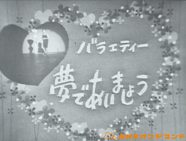 町あかりの「ああ憧れの昭和歌謡TV」 ＜第1回「夢であいましょう」最終回（1966年）＞