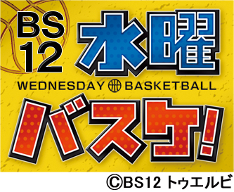 B.LEAGUE開幕＆「水曜バスケ！」3年目突入！ おのののか×田中大貴×渡邉拓馬×小野賢章がバスケトーク