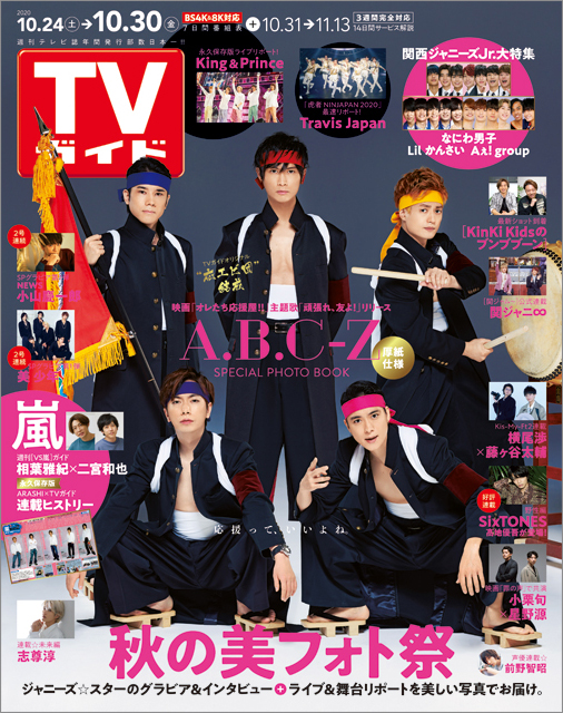 A.B.C-Zが日本にエールを！ 応援団姿で「TVガイド」の表紙に登場