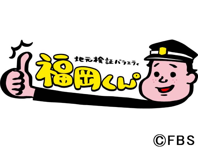 “超どローカルバラエティー”FBS「福岡くん。」 10月から週1レギュラーに！ 初回ゲストは矢野ペペ