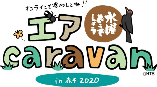 「水曜どうでしょうエアキャラバン」今週末無料生配信。「藩士たちよ、webで集合を！」