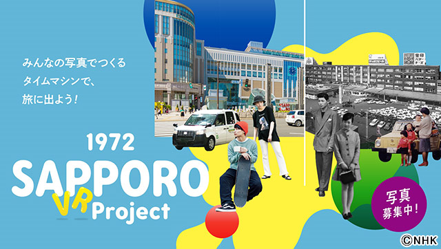 懐かしくて新鮮な70年代の札幌へタイムスリップ！ NHK札幌放送局のプロジェクトが始動