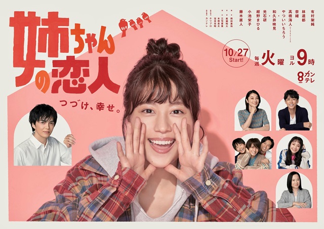 有村架純主演「姉ちゃんの恋人」ポスタービジュアル完成！ “イケかわ”弟も家の窓から笑顔!!