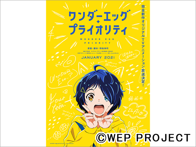 野島伸司がアニメの原案・脚本に初挑戦！「ワンダーエッグ・プライオリティ」