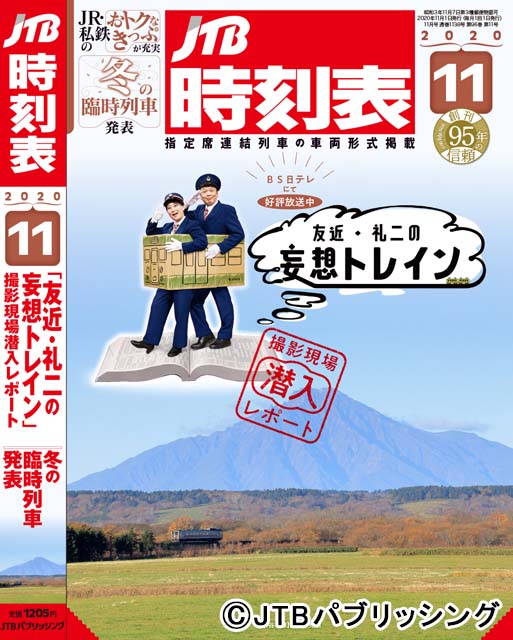 友近＆礼二が感激！「妄想トレイン」と「JTB時刻表」が夢のコラボ