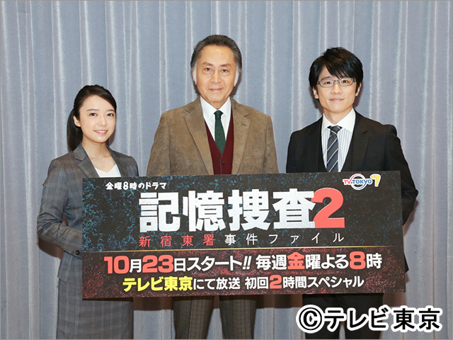 「記憶捜査2」北大路欣也、風間俊介、上白石萌音が意気込み新たに「今まで以上にワンチームで頑張る」