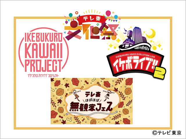 さまぁ〜ず、太川陽介＆蛭子能収も！“闇鍋”イベント「テレ東文化祭」開催