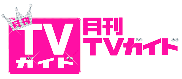 10周年の「月刊TVガイド」がリニューアル！ NEWSが記念すべき表紙に永久保存版3パターンで登場