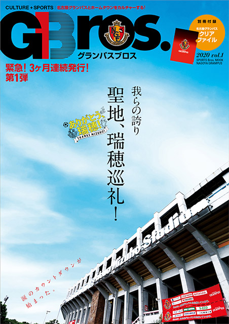 瑞穂競技場での名場面を振り返る!! まるまる1冊名古屋グランパスとホームタウンを特集したムック「グランパスBros.2020」3カ月連続発行！